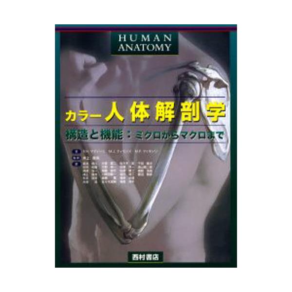 書籍: カラー人体解剖学 構造と機能：ミクロからマクロまで: 西村書店｜キャラアニ.com