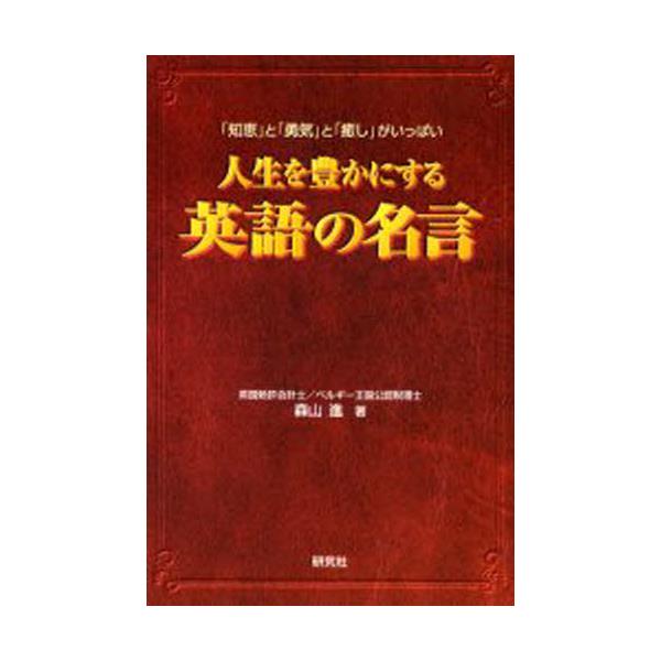 書籍 人生を豊かにする英語の名言 知恵 と 勇気 と 癒し がいっぱい 研究社 キャラアニ Com 書籍 人生を豊かにする英語の名言 知恵 と 勇気 と 癒し がいっぱい 研究社 キャラアニ Com