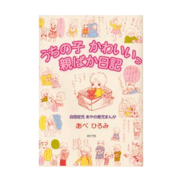 書籍 うちの子かわいいっ親ばか日記 自閉症児あやの育児まんが ぶどう社 キャラアニ Com