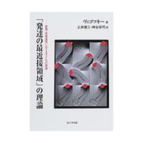 書籍 発達の最近接領域 の理論 教授 学習過程における子どもの発達 三学出版 キャラアニ Com