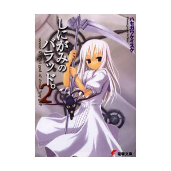 書籍 しにがみのバラッド 2 電撃文庫 0853 メディアワークス キャラアニ Com