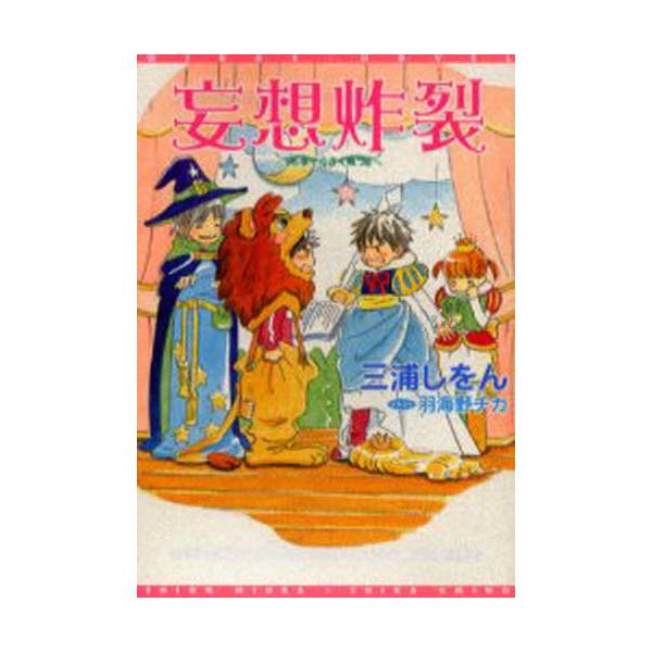 書籍 妄想炸裂 新書館ウィングス文庫 Wings Novel 新書館 キャラアニ Com