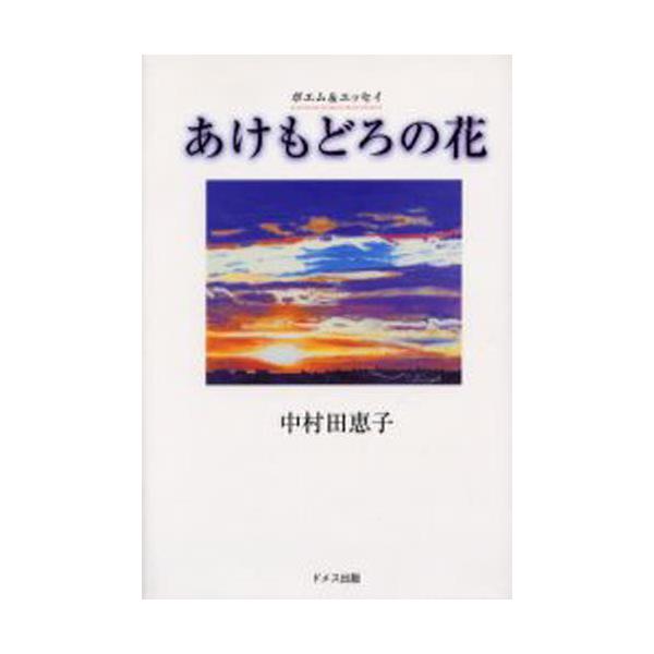 書籍 あけもどろの花 ポエム エッセイ ドメス出版 キャラアニ Com 書籍 あけもどろの花 ポエム エッセイ ドメス出版 キャラアニ Com