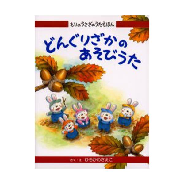 書籍 どんぐりざかのあそびうた もりのうさぎのうたえほん 2 あかね書房 キャラアニ Com