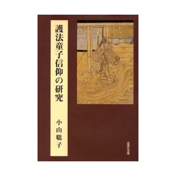 美本・稀少『護法童子信仰の研究』小山聡子 自照社・2003年初版