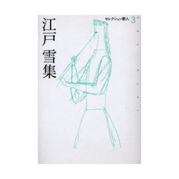 書籍 江戸雪集 セレクション歌人 3 邑書林 キャラアニ Com