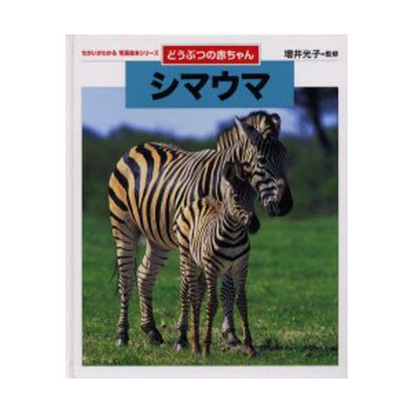 書籍 シマウマ ちがいがわかる写真絵本シリーズ どうぶつの赤ちゃん 金の星社 キャラアニ Com 書籍 シマウマ ちがいがわかる写真絵本シリーズ どうぶつの赤ちゃん 金の星社 キャラアニ Com