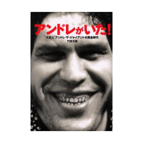書籍 アンドレがいた 大巨人 アンドレ ザ ジャイアントの黄金時代 Bloody Fighting Books ｋａｄｏｋａｗａ エンターブレイン キャラアニ Com