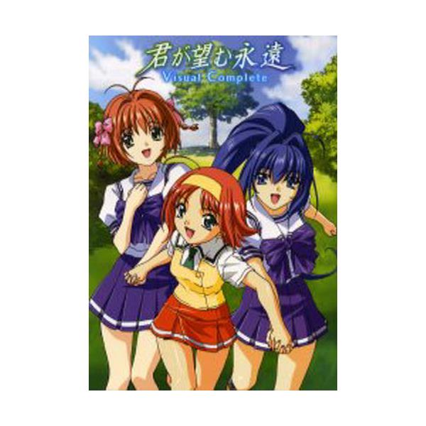 書籍 君が望む永遠visual Complete ｋａｄｏｋａｗａ メディアファクトリー キャラアニ Com