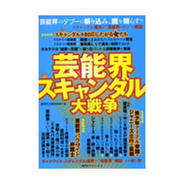 書籍 芸能界スキャンダル大戦争 芸能界のタブーに斬り込み 闇を照らす 鹿砦社ブックレット 5 鹿砦社 キャラアニ Com