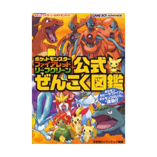 書籍 ポケットモンスターファイアレッド リーフグリーン公式ぜんこく図鑑 メディアファクトリーのポケモンガイド ｋａｄｏｋａｗａ メディアファクトリー キャラアニ Com