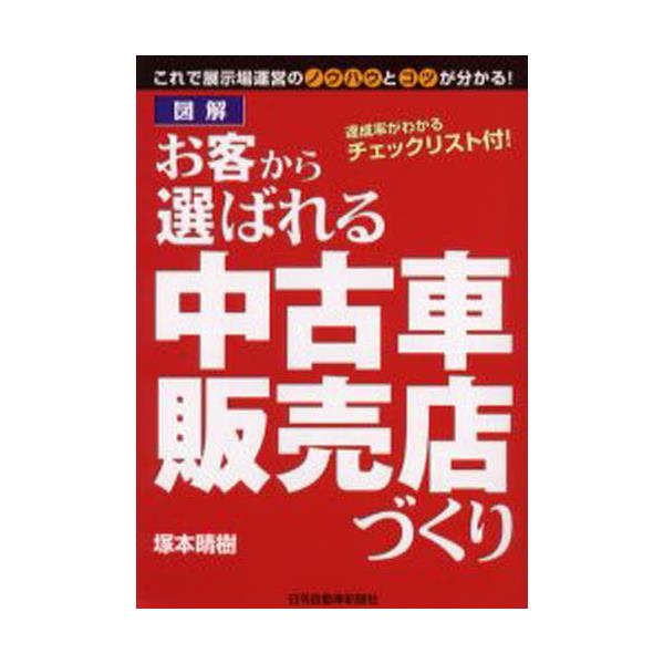 書籍 図解 お客から選ばれる中古車販売店づくり これで展示場運営のノウハウとコツが分かる 日刊自動車新聞社 キャラアニ Com