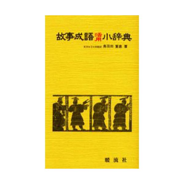 書籍 故事成語活用小辞典 暖流社 キャラアニ Com