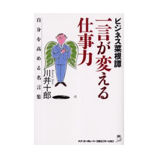 書籍 一言が変える仕事力 ビジネス菜根譚 自分を高める名言集 自分を高める名言集 ウィズワークス キャラアニ Com