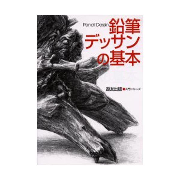書籍 鉛筆デッサンの基本 入門シリ ズ 遊友出版 キャラアニ Com