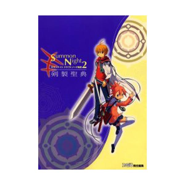 書籍 サモンナイトクラフトソード物語2 剣製聖典 ファミ通 ｋａｄｏｋａｗａ エンターブレイン キャラアニ Com