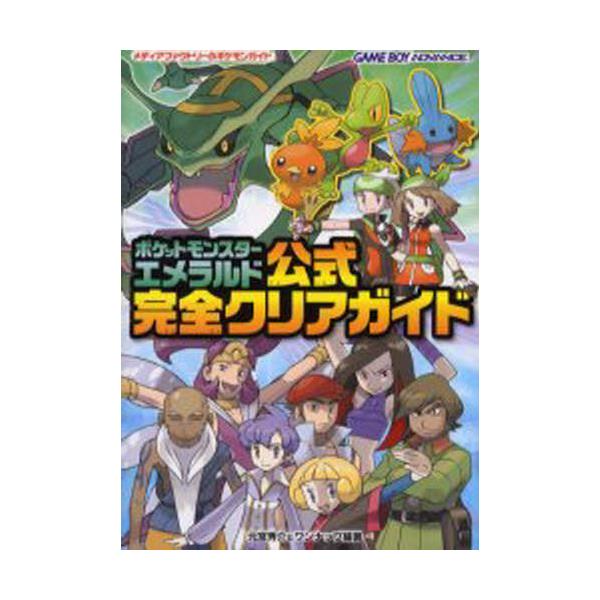 書籍 ポケットモンスターエメラルド公式完全クリアガイド メディアファクトリーのポケモンガイド ｋａｄｏｋａｗａ メディアファクトリー キャラアニ Com