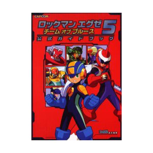 書籍 ロックマンエグゼ5チームオブブルース公式ガイドブック Capcomファミ通 カプコン キャラアニ Com