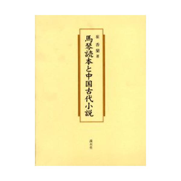 書籍 馬琴読本と中国古代小説 渓水社 キャラアニ Com