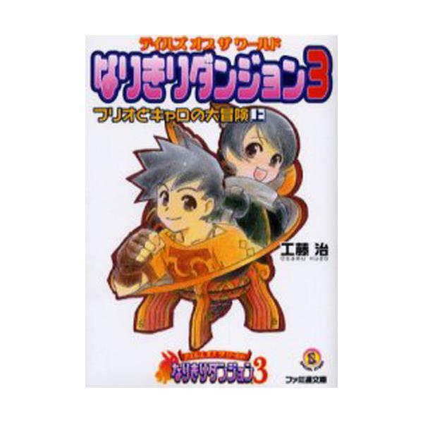 書籍 テイルズオブザワールドなりきりダンジョン3 フリオとキャロの大冒険 上 ファミ通文庫 ｋａｄｏｋａｗａ エンターブレイン キャラアニ Com