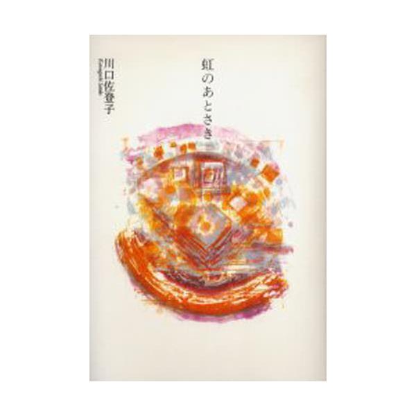 書籍 虹のあとさき 川口佐登子歌集 木犀社 キャラアニ Com