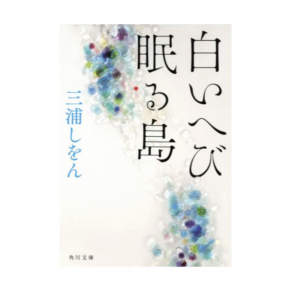 書籍 白いへび眠る島 角川文庫 角川書店 キャラアニ Com
