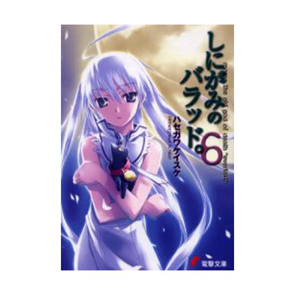 書籍 しにがみのバラッド 6 電撃文庫 1093 メディアワークス キャラアニ Com
