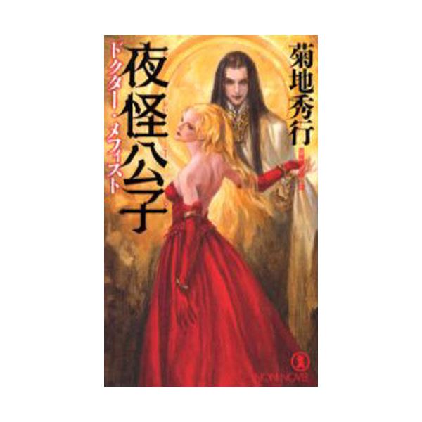 書籍 夜怪公子 ノン ノベル ドクター メフィスト 祥伝社 キャラアニ Com 書籍 夜怪公子 ノン ノベル ドクター メフィスト 祥伝社 キャラアニ Com