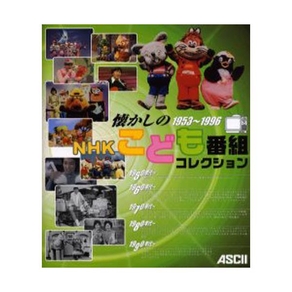 書籍 懐かしのnhkこども番組コレクション 1953 1996 アスキー キャラアニ Com