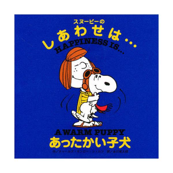 書籍 スヌーピーのしあわせは あったかい子犬 ｋａｄｏｋａｗａ 角川マガジンズ キャラアニ Com