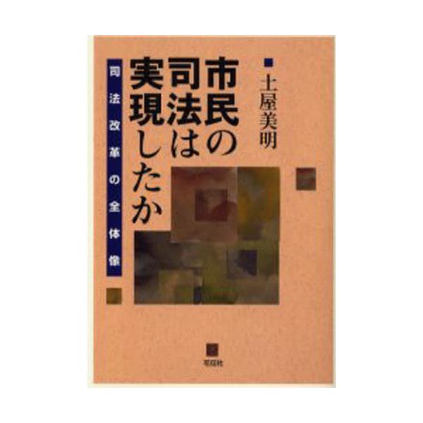 書籍 市民の司法は実現したか 司法改革の全体像 花伝社 キャラアニ Com