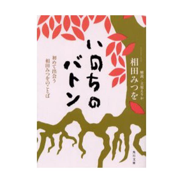 書籍 いのちのバトン 初めて出会う相田みつをのことば 角川文庫 角川書店 キャラアニ Com