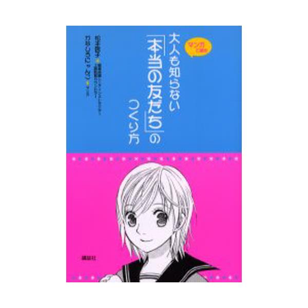 書籍 大人も知らない 本当の友だち のつくり方 マンガで読む こころライブラリー ジュニア 講談社 キャラアニ Com
