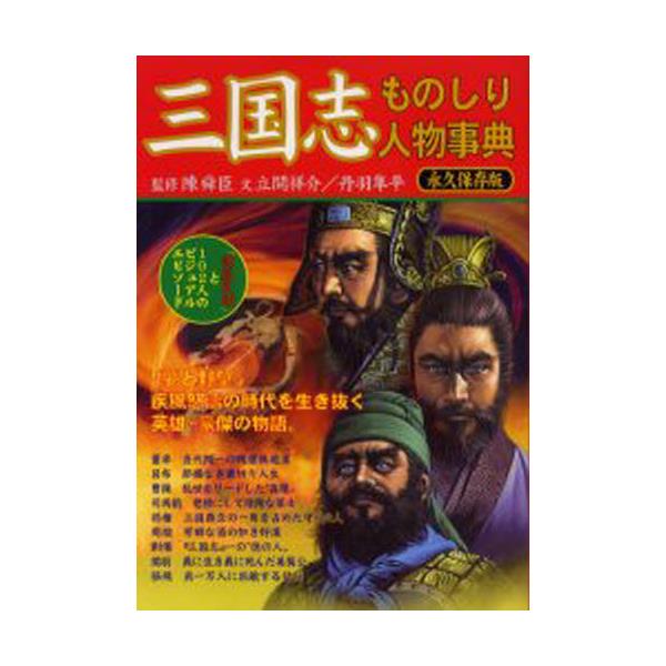 書籍 三国志ものしり人物事典 諸葛孔明 と102人のビジュアル エピソード 永久保存版 文芸社 キャラアニ Com