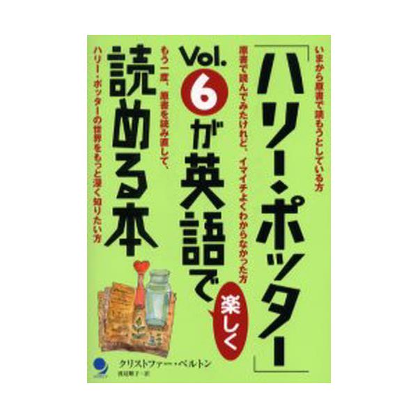 書籍 ハリー ポッター Vol 6が英語で楽しく読める本 コスモピア キャラアニ Com