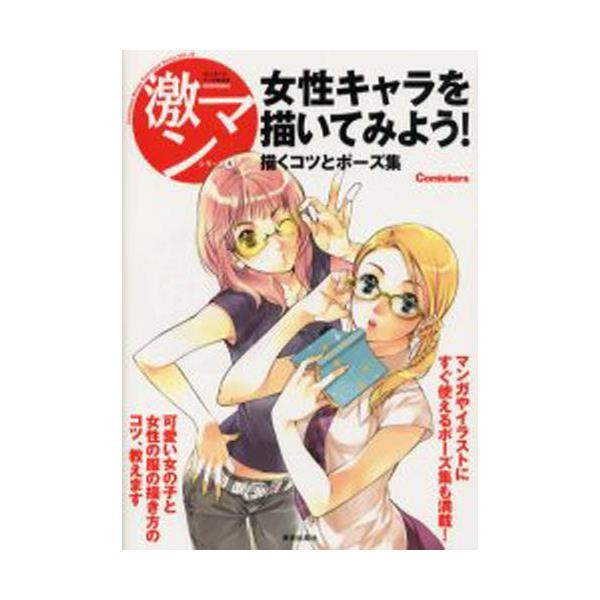 書籍 女性キャラを描いてみよう 描くコツとポーズ集 激マンシリーズ コミッカーズマンガ技法書 4 美術出版社 キャラアニ Com