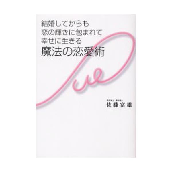 書籍 結婚してからも恋の輝きに包まれて幸せに生きる魔法の恋愛術 結婚してからも恋の輝きに包まれて幸せに生 ｄｈｃ キャラアニ Com