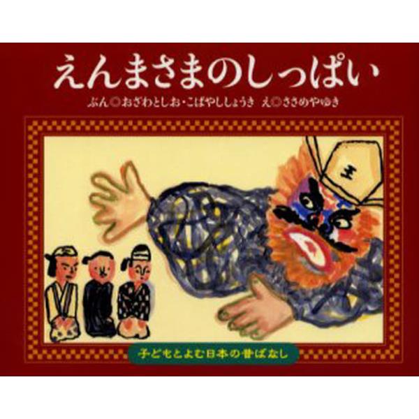 書籍 えんまさまのしっぱい 子どもとよむ日本の昔ばなし 8 くもん出版 キャラアニ Com