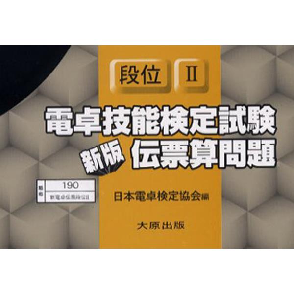 書籍 電卓技能検定試験伝票算問 段位 2 新版 大原出版 キャラアニ Com