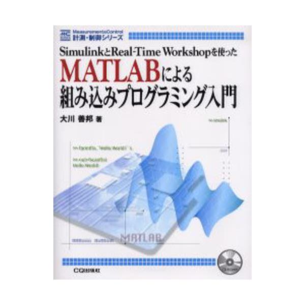 書籍 Matlabによる組み込みプログラミング入門 Simulinkとreal Time Workshopを使った 計測 制御シリーズ ｃｑ出版 キャラアニ Com