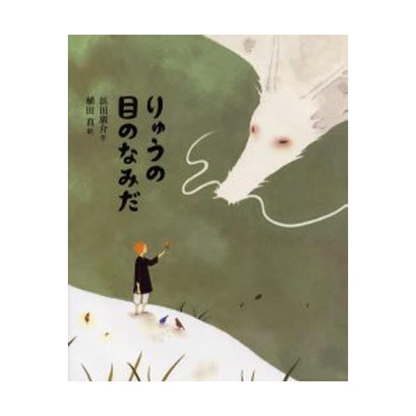 書籍 りゅうの目のなみだ ひろすけ童話絵本 集英社 キャラアニ Com