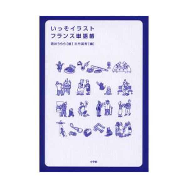 書籍 いっそイラスト フランス単語帳 小学館 キャラアニ Com