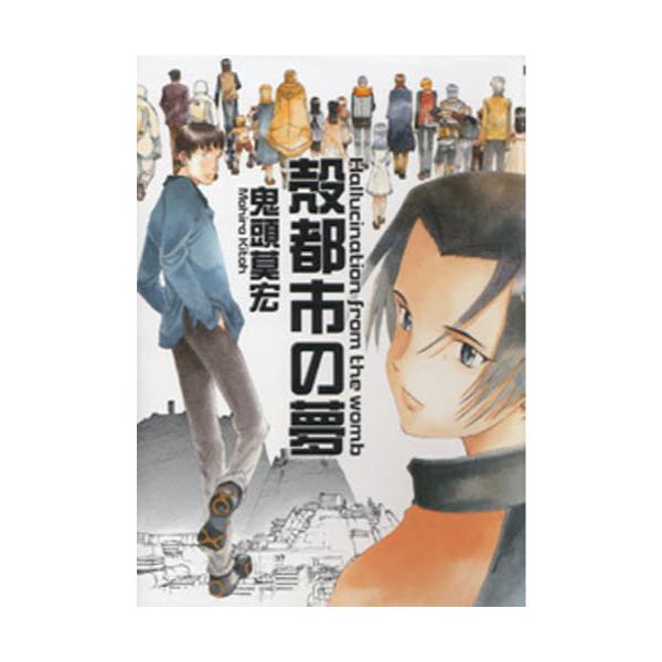 書籍 殻都市の夢 F 215 Comics 太田出版 キャラアニ Com