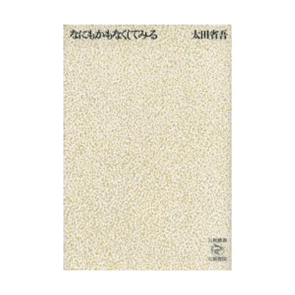 書籍 なにもかもなくしてみる 五柳叢書 86 五柳書院 キャラアニ Com