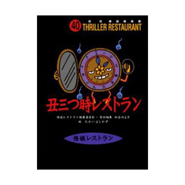 書籍 丑三つ時レストラン 廉価版 怪談レストラン 40 童心社 キャラアニ Com
