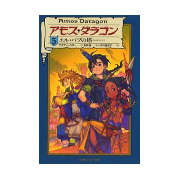 書籍 アモス ダラゴン 5 アモス ダラゴン 5 竹書房 キャラアニ Com