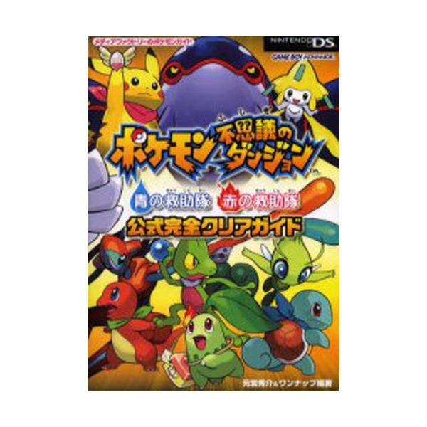 書籍 ポケモン不思議のダンジョン青の救助隊赤の救助隊公式完全クリアガイド メディアファクトリ のポケモンガイド ｋａｄｏｋａｗａ メディアファクトリー キャラアニ Com