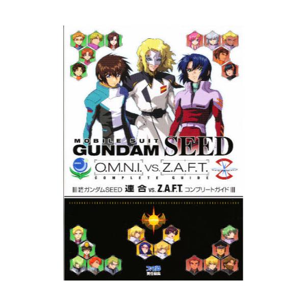 書籍 機動戦士ガンダムseed連合vs Z A F T コンプリートガイド ファミ通 kadokawa エンターブレイン キャラアニ Com 書籍 機動戦士ガンダムseed連合vs Z A F T コンプリートガイド ファミ通 kadokawa エンターブレイン キャラアニ Com