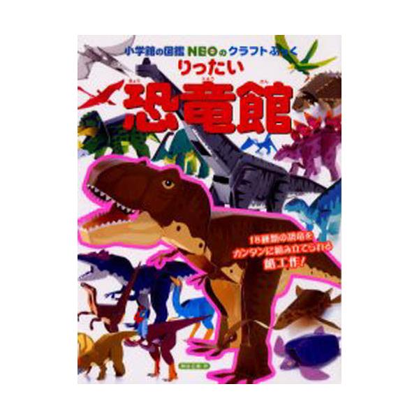 書籍 りったい恐竜館 小学館の図鑑neoのクラフトぶっく 小学館 キャラアニ Com