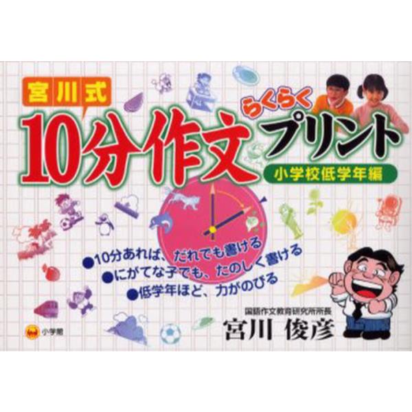 書籍 宮川式10分作文らくらくプリント 小学校低学年編 小学館 キャラアニ Com